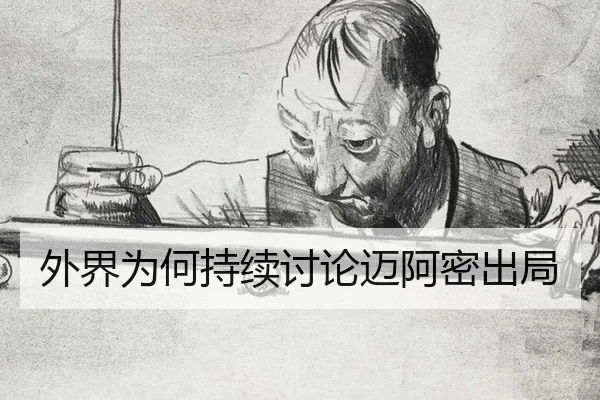 外界为何持续讨论迈阿密出局